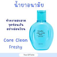 Giffarine น้ำยาอนามัย สูตรเย็น (150ml) แคร์คลีนเฟรชชี่ Careclean Freshy น้ำยาล้างจุดซ่อนเร้นน้ำยาล้างจิ๋มน้ำยาล้างหอยฟิตล้างจุดซ่อนเร้นสบู่อนามัย