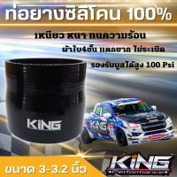 ท่อยางซิลิโคน ท่อยางอินเตอร์ KING Pro ผ้าใบหนา4ชั้น ทนทานต่อความร้อน ทนแรงดัน รับบูสได้100ปอนด์ ท่อยางเทอร์โบ (3-3.2 นิ้ว)