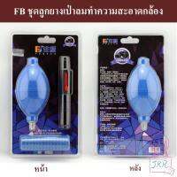 FB ชุดลูกยางเป่าลมทำความสะอาดกล้อง by JRR ( ลูกยาง / ลูกยางเป่าลม / BLOWER CLEANING SET )