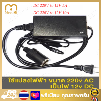 【Bangkok】แปลงไฟบ้าน 220V เป็นไฟรถยนย์ 12V DC 220V to 12V 5A/10A Home Power Adapter Car Adapter AC Plug ( Black)