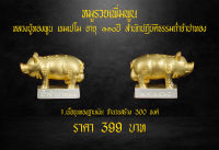 หมูรวยเพิ่มพูน หลวงปู่ทองพูน เขมเปโม