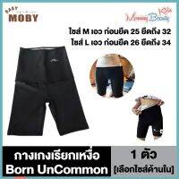 Born UnCommon กางเกงรีดไขมัน [ยาวถึงเข่า] กางเกงรีดเหงื่อ กางเกงรีดพุง กางเกงเอวเอส [ไซส์ M/L เลือกไซส์ด้านใน] [1ตัว] รีดไขมัน คุณแม่หลังคลอด