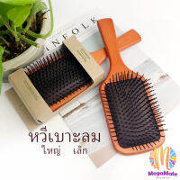 MegaMate แปรงหวีไม้แท้ นวดดูแลรากผมเส้นผมหนังศรีษะ น้ำหนักเบาด้ามไม้+มีกล่อง Air cushion comb