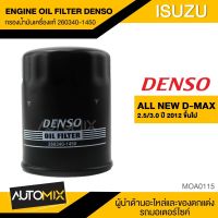 กรองน้ำมันเครื่องแท้ DENSO OIL FILTER 260340-1450 กรองน้ำมันเครื่อง สำหรับ ISUZU ALL NEW DMAX 2.5-3.0 2012+ MOA0115