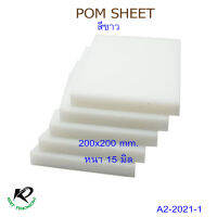 POM Sheet  White 200x200x15 mm.  ปอมแผ่นสีขาว ขนาด 200x200x15 มิล