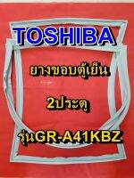 TOSHIBA โตชิบา ยางขอบตู้เย็น รุ่นGR-A41KBZ 2ประตู จำหน่ายทุกรุ่นทุกยี่ห้อ หาไม่เจอเเจ้งทางเเชทได้เลย ประหยัด แก้ไขได้ด้วยตัวเอง