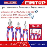 EMTOP ชุดคีม 3 ชุด ปากจิ้งจก8นิ้ว ปากเฉียง6นิ้ว ปากแหลม6นิ้ว 3 Pcs pliers set รุ่น EPLS0311