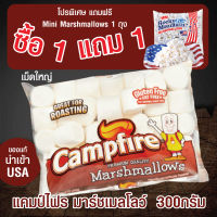 แคมป์ไฟร มาร์ชเมลโลว์ 300กรัม ( แถมฟรี Mini Marshmallows 1 ถุง ) นำเข้าจาก U.S.A กินกับอะไรก็อร่อย