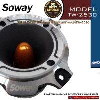 SOWAY TW-2530 ลำโพงเสียงแหลมนรกตัวใหญ่ 4.5นิ้ว ในกล่องไม้สุดคลาสสิค กำลังเสียง 250วัตต์ ที่ 4 โอม แหลมแรงๆคมชัดพุ่งไกล(2ดอก) เครื่องเสียงรถยนต์