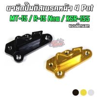 ขายึดปั๊มดิสเรคหน้า 4 Pot แยึดนอก YAMAHA R-15 All New / MT-15 / XSR-155 PIRANHA (ปิรันย่า)