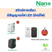 NANO สวิทซ์ทางเดียว มีสัญญาณไฟ LED (ปิดมีไฟ) รุ่น SC-SW101L สีขาว , SC-SW101LB สีดำ