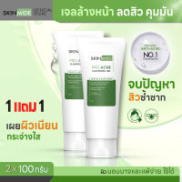 ?ส่งฟรี?SKINMIDE PRO-ACNE CLEANSING GEL 100g สกินไมด์ โปร-แอคเน่ คลีนซิ่ง เจล เคลียร์สิว คุมมัน จบปัญหาสิวเกิดซ้ำ สูตรอ่อนโยนไม่ทำร้ายผิว (1แถม1)