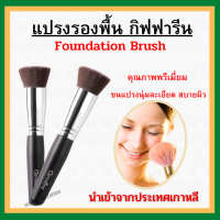 (ส่งฟรี) แปรงรองพื้น แปรงแต่งหน้า กิฟฟารีน GIFFARINE Foundation Brush แปรงทารองพื้นคุณภาพพรีเมี่ยม เกลี่ยรองพื้นได้เรียบเนียน