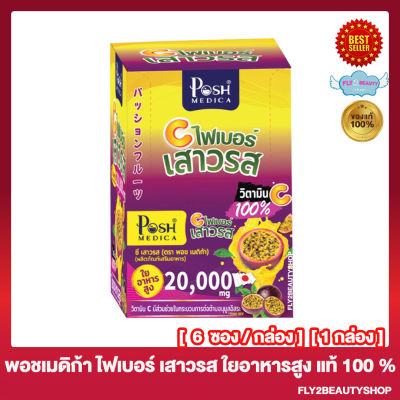 Posh Medica C Fiber พอช เมดิก้า ซี ไฟเบอร์ เสาวรส แมคพลัส ไฟเบอร์ Mc Plus Fiber  [6 ซอง/กล่อง] [1 กล่อง]