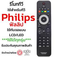 รีโมททีวี ฟิลลิปส์ (ใช้กับทีวี LCDLEDได้ทุกรุ่น) รุ่น 1833 สินค้าพร้อมส่ง