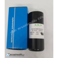 แคปสตาร์ท 36-43 uF 330VAC ยี่ห้อ BMI สำหรับช่วยสตาร์ทคอมเพรสเซอร์ (START CAPACITOR) อะไหล่แอร์ สินค้าคุณภาพ