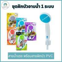 ฝักบัวอาบน้ำ 1ระบบ พร้อมสายPVC อย่างดี ยาว 1.2ม. อุปกรณ์ติดตั้งครบชุด