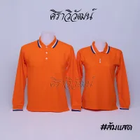 เสื้อโปโล แขนยาว สีส้ม แสด ชาย หญิง เสื้อเปล่า ไม่ปัก 20เฉดสี - Siraviwat