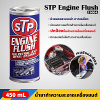 STP - 19004 น้ำยาทำความสะอาดภายในเครื่องยนต์ ขจัดคราบเขม่า กากยางเหนียว สำหรับเครื่องยนต์เบนซินและดีเซล ENGINE FLUSH (450 ml.)