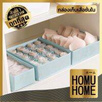 ✔✗ T2 【ถูกที่สุด】HOMUHOME KD13 กล่องเก็บเสื้อชั้นใน กล่องเก็บถุงเท้า กล่องเก็บกางเกงใน กล่องจัดระเบียบตู้เสื้อผ้า กล่องผ้า