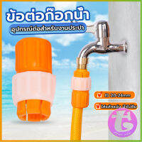 Thai Dee ข้อต่อก๊อกน้ำ ข้อต่อสายยาง แบบพลาสติก water pipe connector