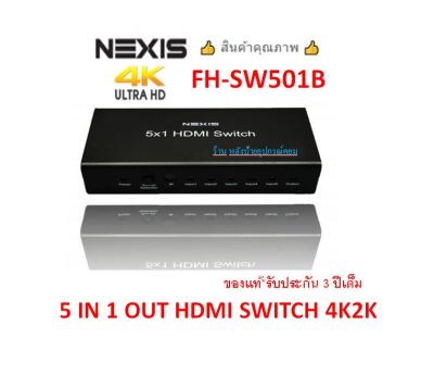 NEXIS รุ่น FH-SW501B 5 IN 1 OUT HDMI SWITCH 4K2K SUPPORT