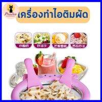 เครื่องทำไอติมผัด เครื่องทำไอติมแบบมินิ  ถาดผัดไอติม