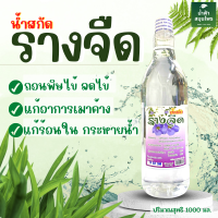 น้ำ น้ำรางจืดสกัด รางจืด 1000 ml.