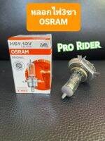 หลอดไฟหน้า3ขาOSRAM35W