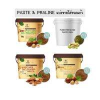 ♗PASTE  PRALINE เพส  พราลีน (อัลมอนด์ เฮเซลนัท)  จากฝรั่งเศส แบ่งขาย❂