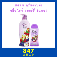 ** 1 แถม 1 ** ครีมอาบน้ำ Mistine White Spa Shower Cream กลิ่น White Berry ปริมาณ 500 ml. แถม 1 ขวด ปริมาณ 200 ml.