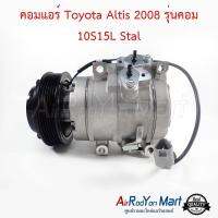 คอมแอร์ Toyota Altis 2008 รุ่นคอม 10S15L Stal โตโยต้า อัลติส #คอมเพรซเซอร์แอร์