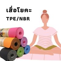 เสื่อโยคะ เสื่อโยคะNBR เสื่อโยคะ8มิล เสื่อโยคะ4มิล Yoga Mat แผ่นโยคะ อุปกรณ์ฟิตเนส ออกกำลังกาย ขนาด183x60cm