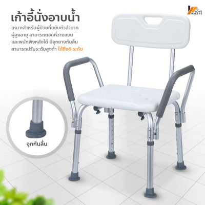 Homemakers เก้าอี้นั่งอาบน้ำ สำหรับผู้สูงอายุ ผู้ป่วย มีพนักแขนและพนักพิงหลัง เก้าอี้ถอดประกอบได้ ทำจากอลูมิเนียมคุณภาพสูงเก้าอี้อาบน้ำอลูมิเนียมมีพนักพิงมีที่เสียบฝักบัวเก้าอี้สำหรับผู้สูงอายุผู้ป่วย ปรับระดับได้ ใช้งานได้ 2 สไตล์ พร้อมส่ง