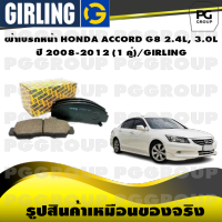 ผ้าเบรกหน้า HONDA ACCORD G8 2.4L, 3.0L  ปี 2008-2012 (1 คู่)/GIRLING