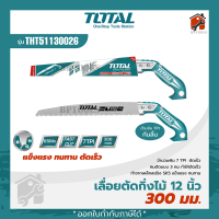 TOTAL เลื่อยกิ่งไม้  รุ่น THT5113006 (รุ่นงานหนัก) / THT51130026 ขนาด 12 นิ้ว และ THT51133026 ขนาด 13นิ้ว เลื่อยไม้ เลื่อยตัดไม้ เลื่อยมือ เลื่อยกิ่งไม้