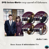 ซีรีส์ฝรั่ง Bones Season 8 พลิกซากปมมรณะ ปี 8 จำนวน 5 แผ่นจบ (พากย์ไทย)