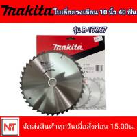 MAKITA ใบวงเดือน ตัดไม้ ขนาด 10 นิ้ว 40ฟัน รุ่น B-17267 ใบวงดือนมากีต้า ของแท้100% ใบวงเดือน MAKITA 10นิ้ว 40ฟัน ใบตัดไม้ ใบตัดหญ้า ติดเล็บคาร์ไบด์