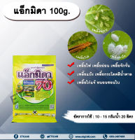 แอ็กมิดา 100g. อิมิดาโคลพริด ดูดซึม สารกำจัดเพลี้ย สารกำจัดแมลง สารกำจัดหนอน เพลี้ยไฟ เพลี้ยอ่อน เพลี้ยจักจั่น