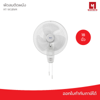 Hatari พัดลมติดผนัง 18 นิ้ว รุ่น HT-W18M4