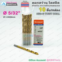 ดอกสว่าน 5/32" จำนวน 10 อัน(1 กล่อง) HSS-G Keenness แบบ ไฮสปีดพิเศษ เคลือบไทเทเนียมสีทอง เจาะเหล็ก สแตนเลส