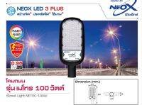 NEO LED โคมไฟถนน โคมถนน โคมไฟติดผนัง 100W ใช้ไฟ 220V แสงขาว Street light LED รุ่นเมโทล Metro มีมอก แถมก้านไฟสเตนเลส และ ชุดติดตั้ง