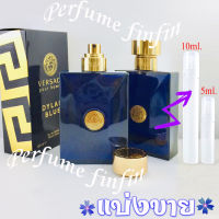 5ml,10ml. Versace Dylan Blue edt for men น้ำหอมแท้ แบ่งขาย ใส่ขวดแบ่งขนาด 5,10มิล