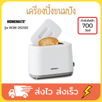 HOMEMATE เครื่องปิ้งขนมปัง ปิ้งขนมปัง ที่ปิ้งขนมปัง เตาปิ้งขนมปัง toaster รุ่น HOM-262182 กำลังไฟ 700 วัตต์  สีขาว