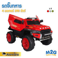 M2G รถจิ๊บทหารสุดเท่ รถแบตเตอรี่เด็ก มีเพลง ขับได้จริง 4มอเตอร์ 390วัตต์ #4005