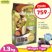 [โปรโมชั่นโหด] ส่งฟรี พร้อมส่ง(1.36kg) Solid Gold อาหารแมว สูตร Winged Tiger อาหารแมวสูตรนกกระทาและฟักทอง ไฟเบอร์สูง โปรตีนต่ำ