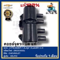 คอยล์จุดระเบิด แท้(96253555)ยี่ห้อCHEVROLET รุ่น อาวีโอ้,อ๊อฟตร้า 1.8,ครูซ 1.6,แคปติว่า 2.4ผู้ผลิตDELPHI