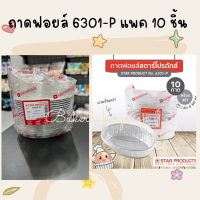 ถ้วยฟอยล์ ถาดฟอยล์ No.6301-P สตาร์โปรดักส์ Star products แพค 10 ใบ มีสองสีให้เลือก