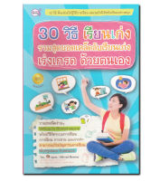 หนังสือ 30 วิธี เรียนเก่ง รวมสุดยอดเคล็ดลับเรียนเก่ง เร่งเกรด ด้วยตนเอง