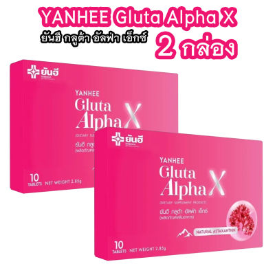 (2 กล่อง) ยันฮี กลูต้า อัลฟ่า เอ็กซ์ Yanhee Gluta Alpha X ผลิตภัณฑ์ วิตามินผิว จากยันฮี
